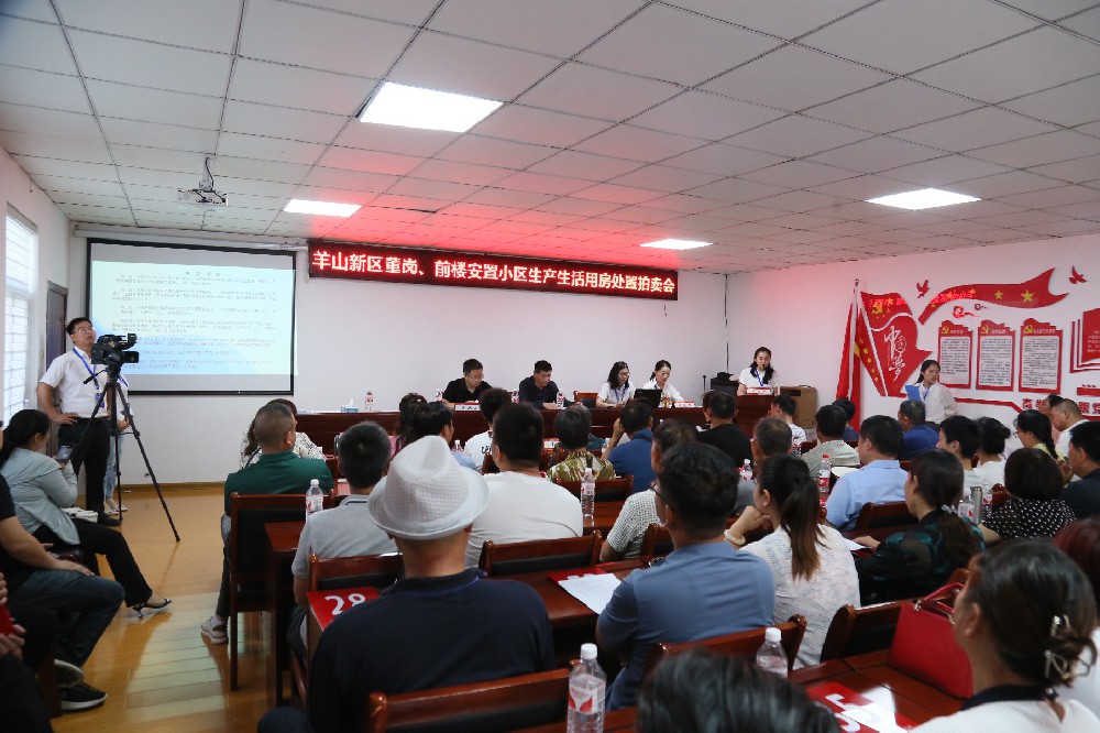 羊山新區(qū)董崗，前樓安置小區(qū)生產(chǎn)生活用房處置拍賣會